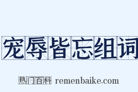 宠辱皆忘组词是什么意思的图片